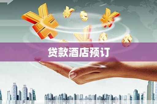 宁夏贷款酒店预订