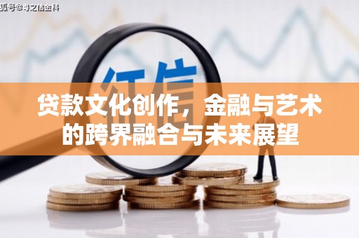 宁夏贷款文化创作，金融与艺术的跨界融合与未来展望