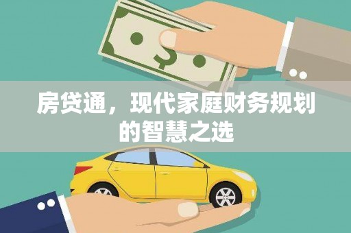宁夏房贷通，现代家庭财务规划的智慧之选