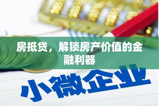 宁夏房抵贷，解锁房产价值的金融利器