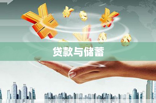 宁夏贷款与储蓄