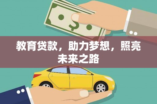 宁夏教育贷款，助力梦想，照亮未来之路