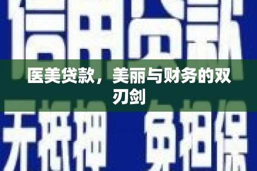 宁夏医美贷款，美丽与财务的双刃剑