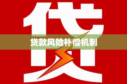 宁夏贷款风险补偿机制