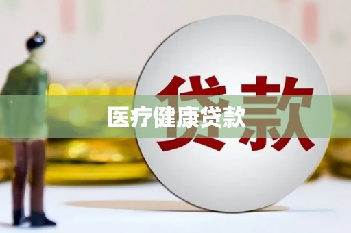 宁夏医疗健康贷款