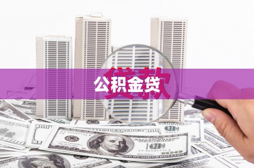 宁夏公积金贷