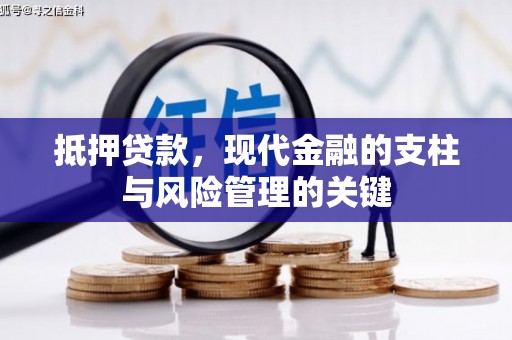宁夏抵押贷款，现代金融的支柱与风险管理的关键