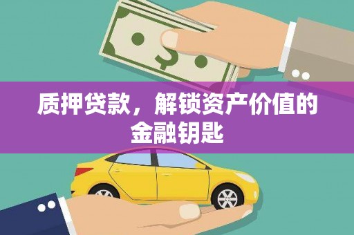 宁夏质押贷款，解锁资产价值的金融钥匙