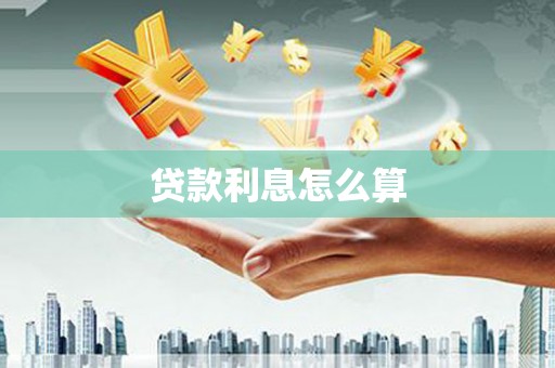 宁夏贷款利息怎么算