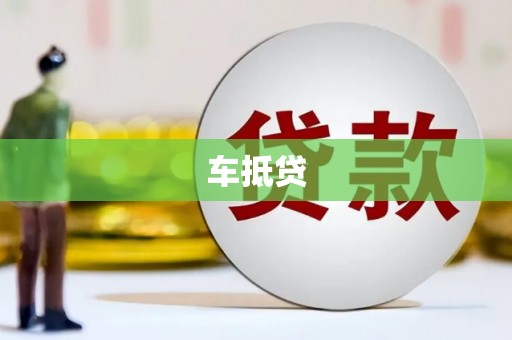 宁夏车抵贷