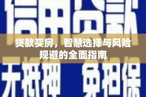 宁夏贷款买房，智慧选择与风险规避的全面指南