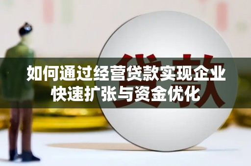 宁夏如何通过经营贷款实现企业快速扩张与资金优化