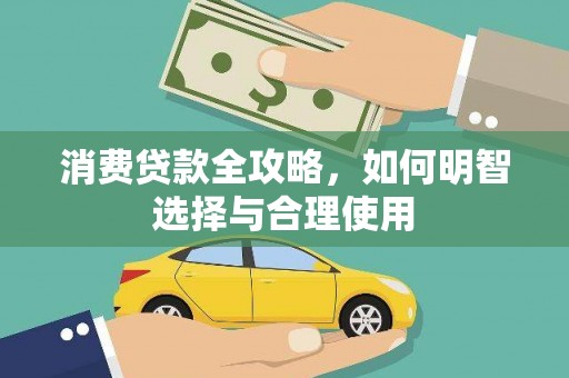 宁夏消费贷款全攻略，如何明智选择与合理使用