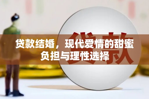 宁夏贷款结婚，现代爱情的甜蜜负担与理性选择