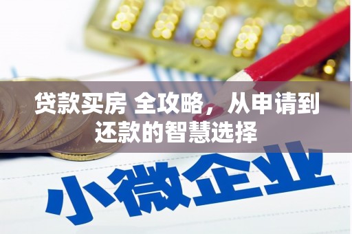 宁夏贷款买房 全攻略，从申请到还款的智慧选择