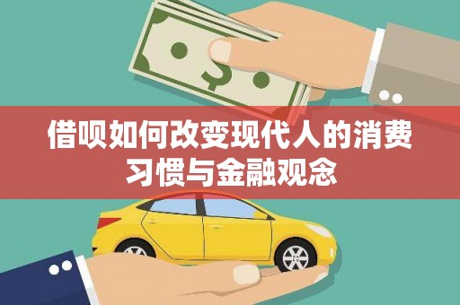 宁夏借呗如何改变现代人的消费习惯与金融观念