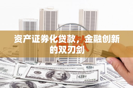 宁夏资产证券化贷款，金融创新的双刃剑