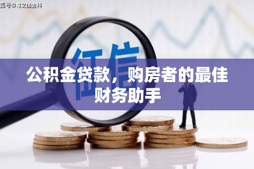 宁夏公积金贷款，购房者的最佳财务助手