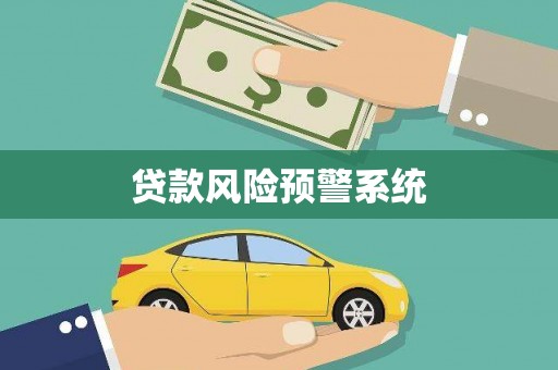 宁夏贷款风险预警系统