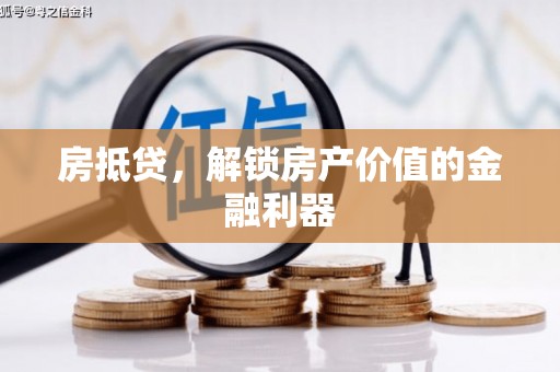 宁夏房抵贷，解锁房产价值的金融利器