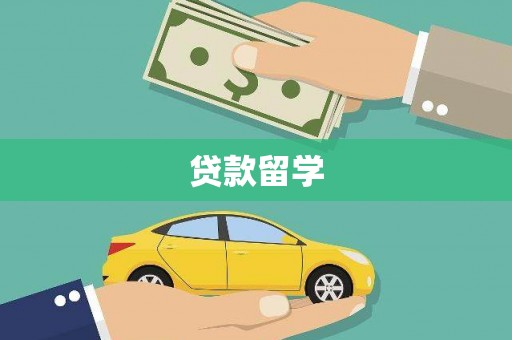 宁夏贷款留学