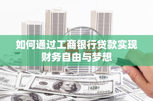 宁夏如何通过工商银行贷款实现财务自由与梦想