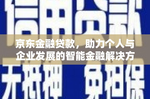 宁夏京东金融贷款，助力个人与企业发展的智能金融解决方案