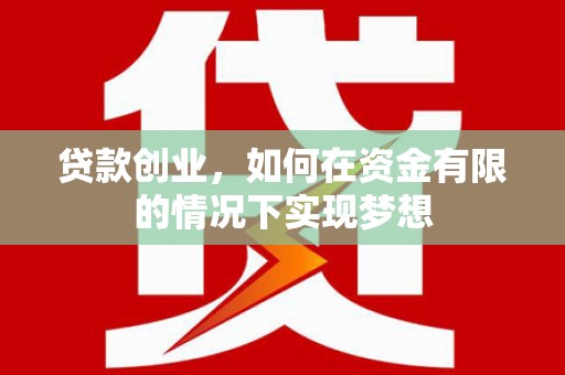 宁夏贷款创业，如何在资金有限的情况下实现梦想