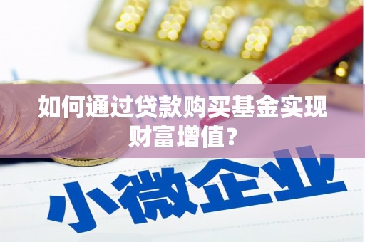 宁夏如何通过贷款购买基金实现财富增值？