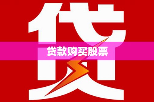宁夏贷款购买股票