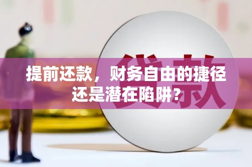 宁夏提前还款，财务自由的捷径还是潜在陷阱？