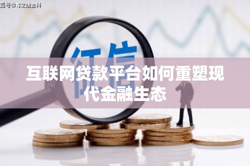 宁夏互联网贷款平台如何重塑现代金融生态