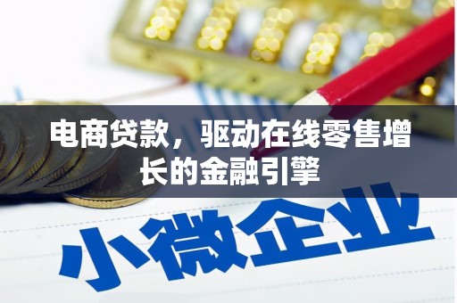 宁夏电商贷款，驱动在线零售增长的金融引擎