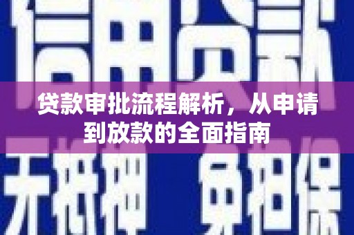 宁夏贷款审批流程解析，从申请到放款的全面指南