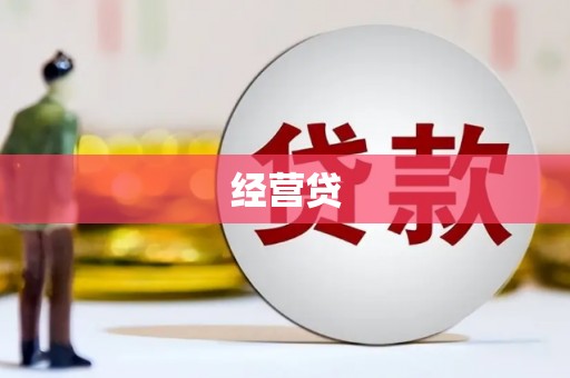 宁夏经营贷