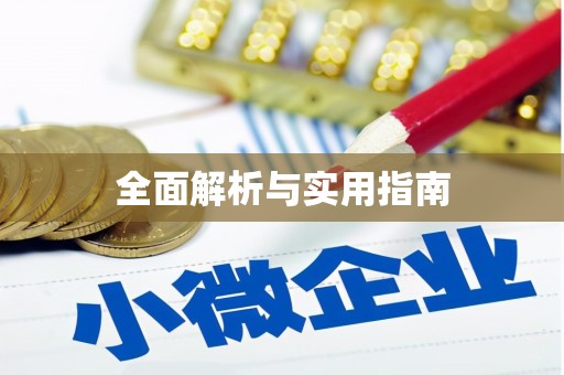 宁夏全面解析与实用指南