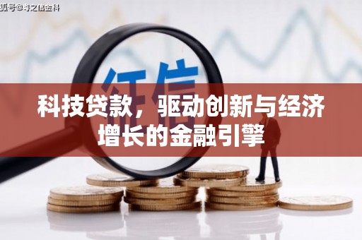宁夏科技贷款，驱动创新与经济增长的金融引擎