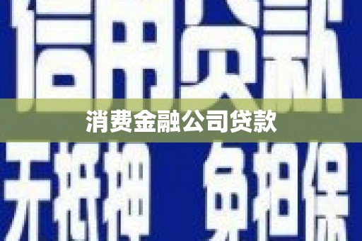 宁夏消费金融公司贷款