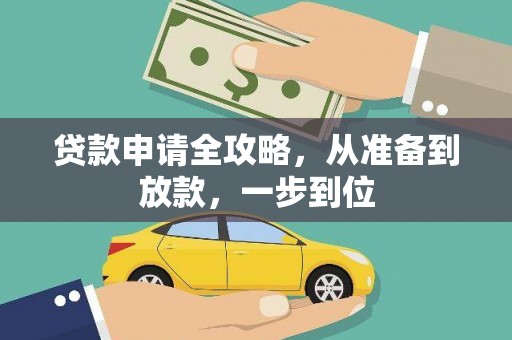 宁夏贷款申请全攻略，从准备到放款，一步到位