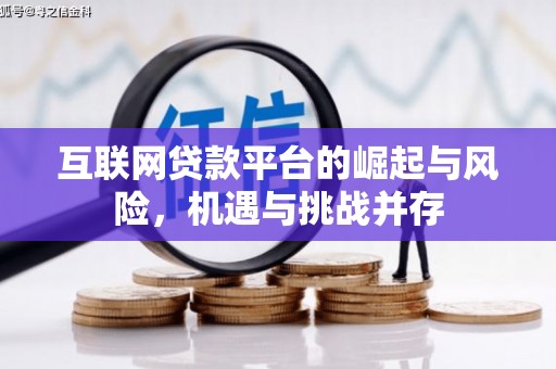 宁夏互联网贷款平台的崛起与风险，机遇与挑战并存