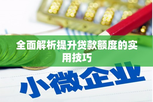 宁夏全面解析提升贷款额度的实用技巧