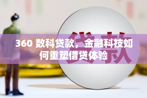宁夏360 数科贷款，金融科技如何重塑借贷体验