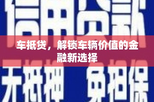 宁夏车抵贷，解锁车辆价值的金融新选择