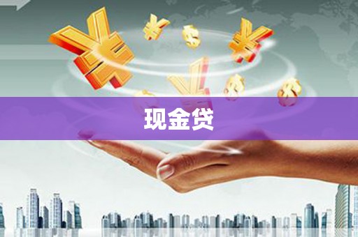宁夏现金贷