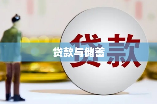 宁夏贷款与储蓄
