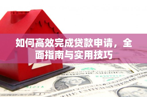 宁夏如何高效完成贷款申请，全面指南与实用技巧