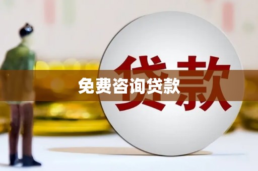 宁夏免费咨询贷款