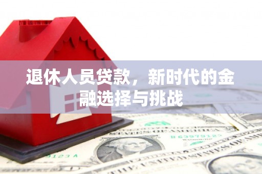 宁夏退休人员贷款，新时代的金融选择与挑战