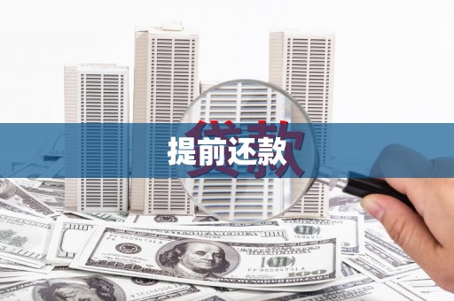 宁夏提前还款