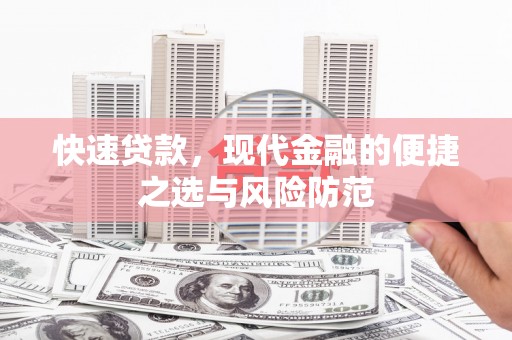 宁夏快速贷款，现代金融的便捷之选与风险防范